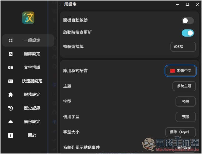 Pot 免費本地翻譯器,一次獲得多個翻譯服務結果、內建 OCR 辨識、截圖翻譯功能 - 電腦王阿達 Pot 免費本地翻譯器,一次獲得多個翻譯服務結果、內建 OCR 辨識、截圖翻譯功能 - 電腦王阿達