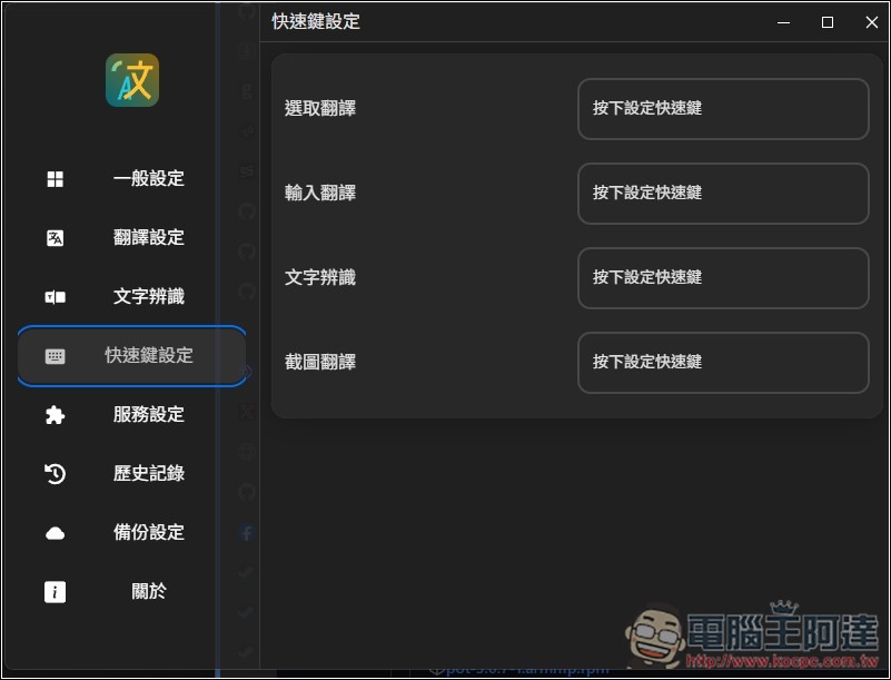 Pot 免費本地翻譯器,一次獲得多個翻譯服務結果、內建 OCR 辨識、截圖翻譯功能 - 電腦王阿達 Pot 免費本地翻譯器,一次獲得多個翻譯服務結果、內建 OCR 辨識、截圖翻譯功能 - 電腦王阿達