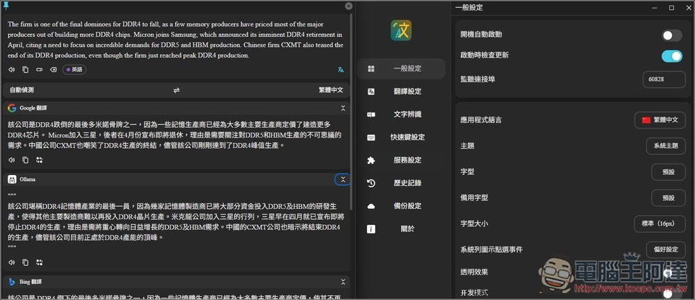 Pot 免費本地翻譯器,一次獲得多個翻譯服務結果、內建 OCR 辨識、截圖翻譯功能 - 電腦王阿達 Pot 免費本地翻譯器,一次獲得多個翻譯服務結果、內建 OCR 辨識、截圖翻譯功能 - 電腦王阿達