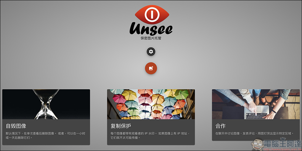 Unsee 免費圖片分享工具:浮水印防截圖、限時自刪,安全又方便! - 電腦王阿達 Unsee