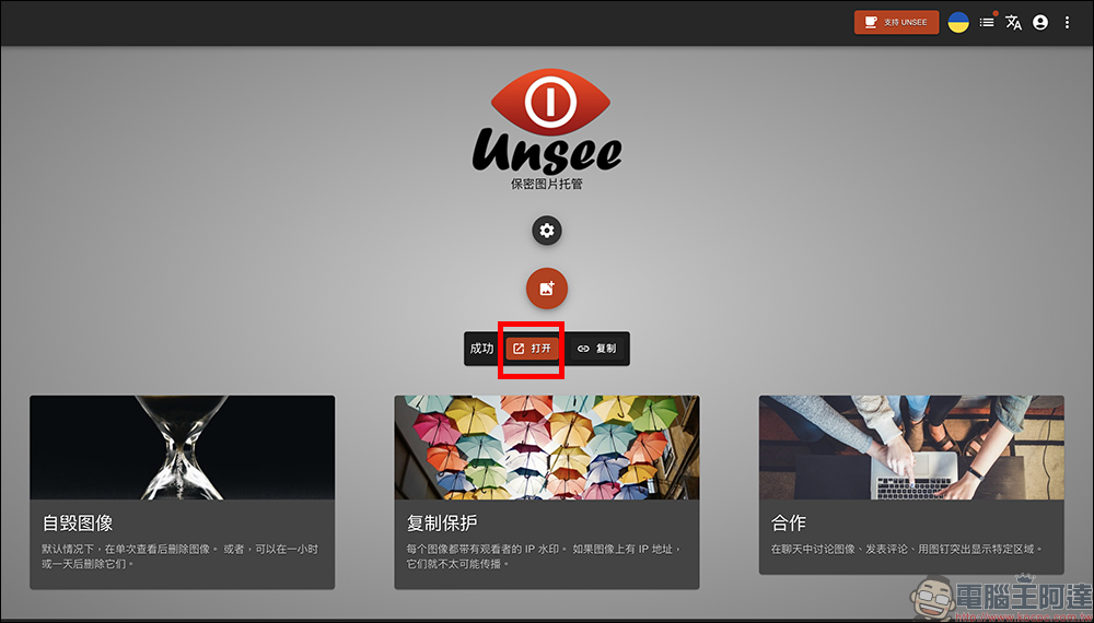 Unsee 免費圖片分享工具:浮水印防截圖、限時自刪,安全又方便! - 電腦王阿達 Unsee