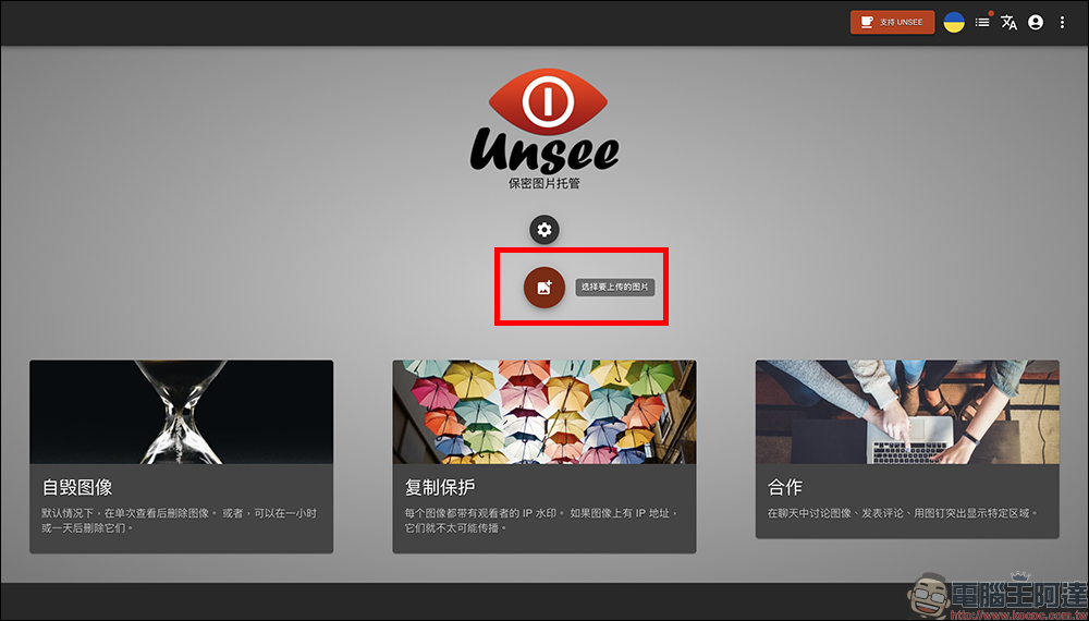 Unsee 免費圖片分享工具:浮水印防截圖、限時自刪,安全又方便! - 電腦王阿達 Unsee