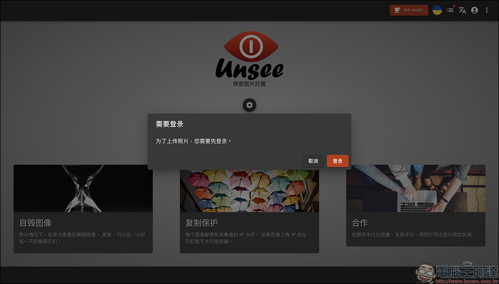Unsee 免費圖片分享工具:浮水印防截圖、限時自刪,安全又方便! - 電腦王阿達 Unsee