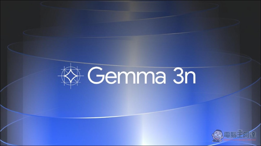 Google正式推出可在手機端運行的輕量級多模態AI模型「Gemma 3n」 - 電腦王阿達 Google正式推出可在手機端運行的輕量級多模態AI模型「Gemma 3n」 - 電腦王阿達