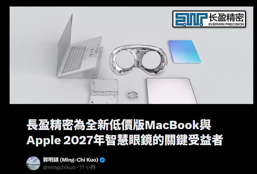 郭明錤最新爆料:蘋果將在2025年底推出低價版MacBook - 電腦王阿達 郭明錤最新爆料:蘋果將在2025年底推出低價版MacBook - 電腦王阿達