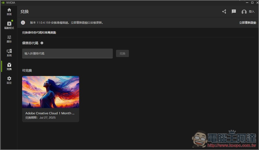 RTX 50/40/30 用戶別忘了拿!NVIDIA 送至少一個月 Adobe Creative Cloud 免費試用(免填付款資料) - 電腦王阿達 RTX 50/40/30 用戶別忘了拿!NVIDIA 送至少一個月 Adobe Creative Cloud 免費試用(免填付款資料) - 電腦王阿達