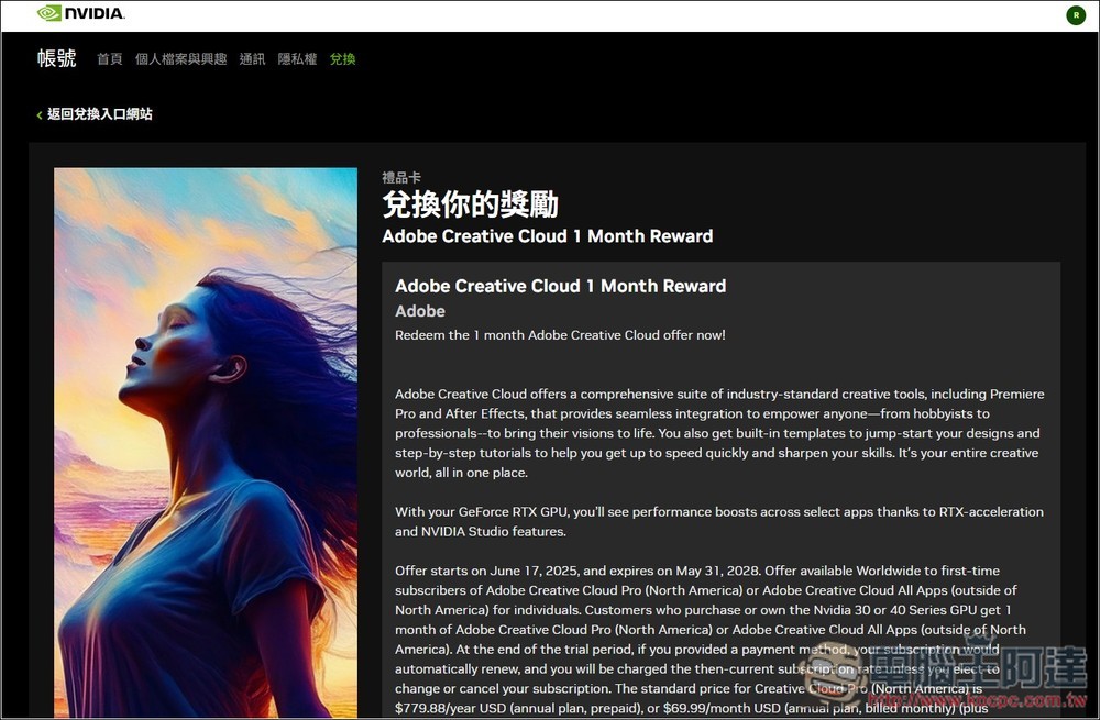 RTX 50/40/30 用戶別忘了拿!NVIDIA 送至少一個月 Adobe Creative Cloud 免費試用(免填付款資料) - 電腦王阿達 RTX 50/40/30 用戶別忘了拿!NVIDIA 送至少一個月 Adobe Creative Cloud 免費試用(免填付款資料) - 電腦王阿達