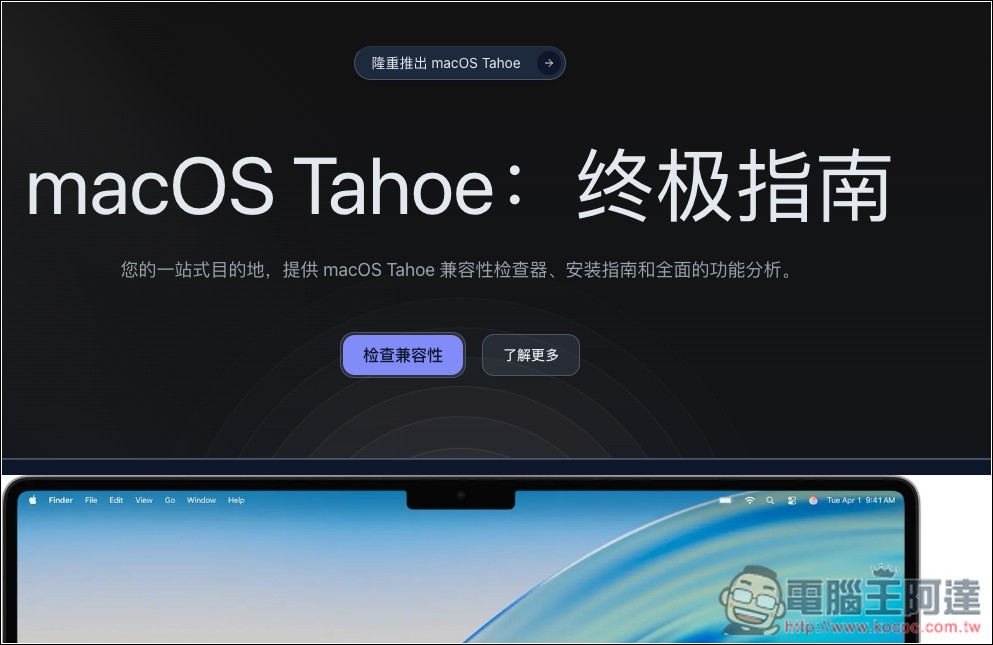 「macOS Tahoe 指南」一站檢查你的 Mac 升級後是否能使用所有新功能,相容性有多少 - 電腦王阿達 「macOS Tahoe 指南」一站檢查你的 Mac 升級後是否能使用所有新功能,相容性有多少 - 電腦王阿達