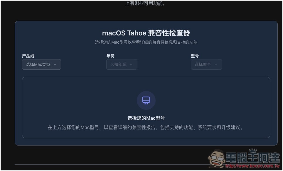 「macOS Tahoe 指南」一站檢查你的 Mac 升級後是否能使用所有新功能,相容性有多少 - 電腦王阿達 「macOS Tahoe 指南」一站檢查你的 Mac 升級後是否能使用所有新功能,相容性有多少 - 電腦王阿達