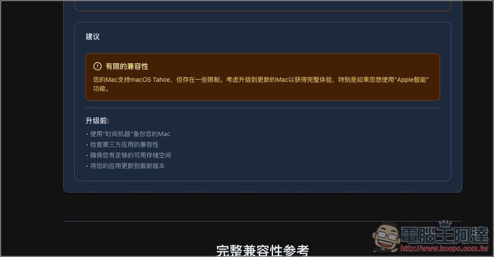 「macOS Tahoe 指南」一站檢查你的 Mac 升級後是否能使用所有新功能,相容性有多少 - 電腦王阿達 「macOS Tahoe 指南」一站檢查你的 Mac 升級後是否能使用所有新功能,相容性有多少 - 電腦王阿達