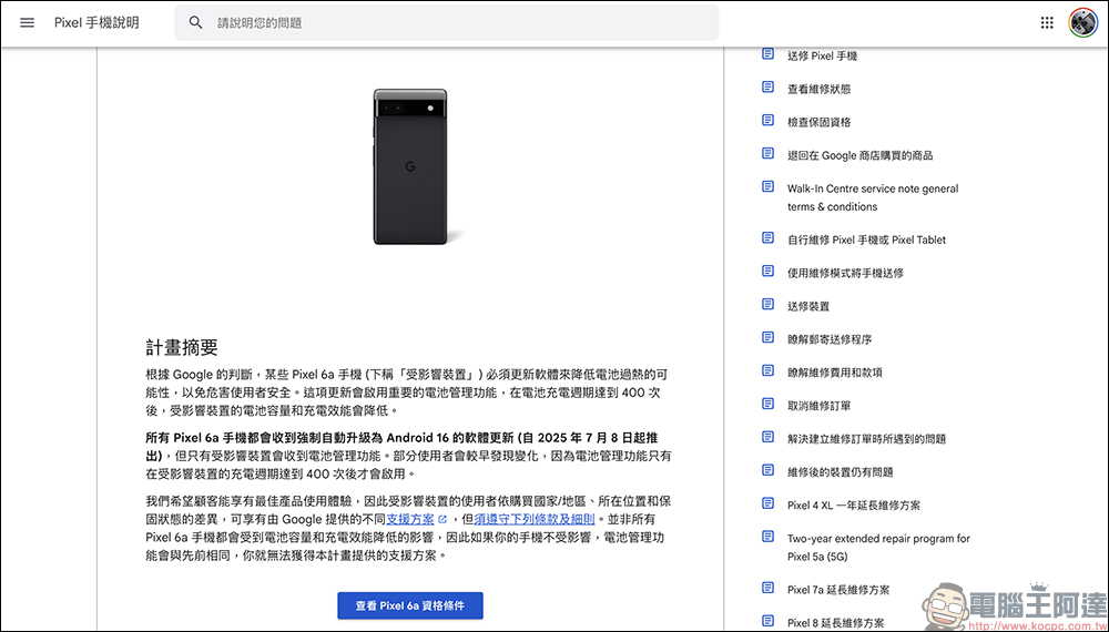 Google Pixel 6a 將推送強制更新限電降低過熱風險,Google 公布免費換電池與補償方案 - 電腦王阿達 Google Pixel