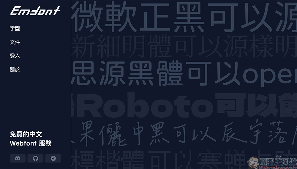 近百款免費中文字型任你挑!Emfont 免費中文網頁字型網站, 一行程式碼搞定中文字型嵌入 - 電腦王阿達 Emfont