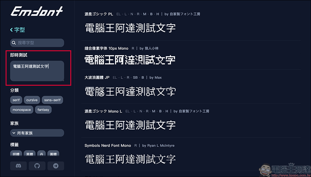 近百款免費中文字型任你挑!Emfont 免費中文網頁字型網站, 一行程式碼搞定中文字型嵌入 - 電腦王阿達 Emfont