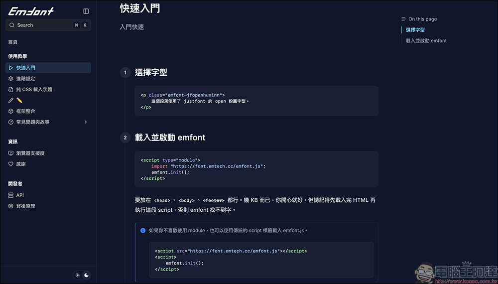 近百款免費中文字型任你挑!Emfont 免費中文網頁字型網站, 一行程式碼搞定中文字型嵌入 - 電腦王阿達 Emfont