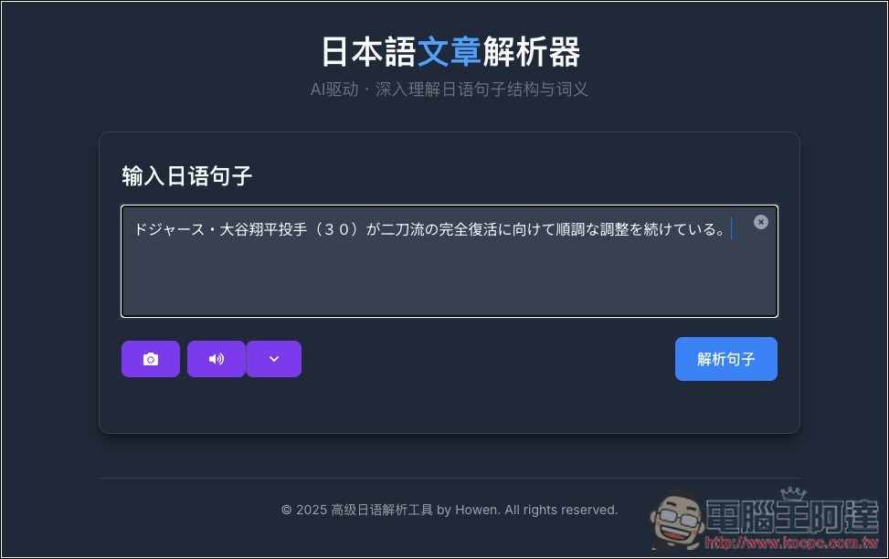 「日本語文章解析器」透過 Gemini AI 一鍵分析文章內容,拆解文法結構、標註詞性、以及提供發音與釋義 - 電腦王阿達 「日本語文章解析器」透過 Gemini AI 一鍵分析文章內容,拆解文法結構、標註詞性、以及提供發音與釋義 - 電腦王阿達