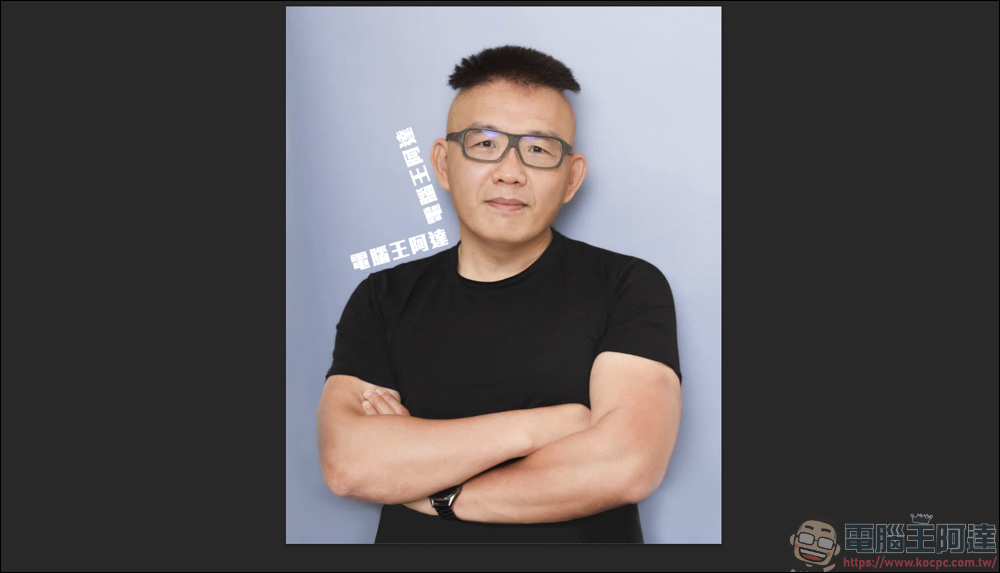 Photoshop 文字環繞教學|快速打造文字貼合人物輪廓的排版效果 - 電腦王阿達 Photoshop 文字環繞教學|快速打造文字貼合人物輪廓的排版效果 - 電腦王阿達