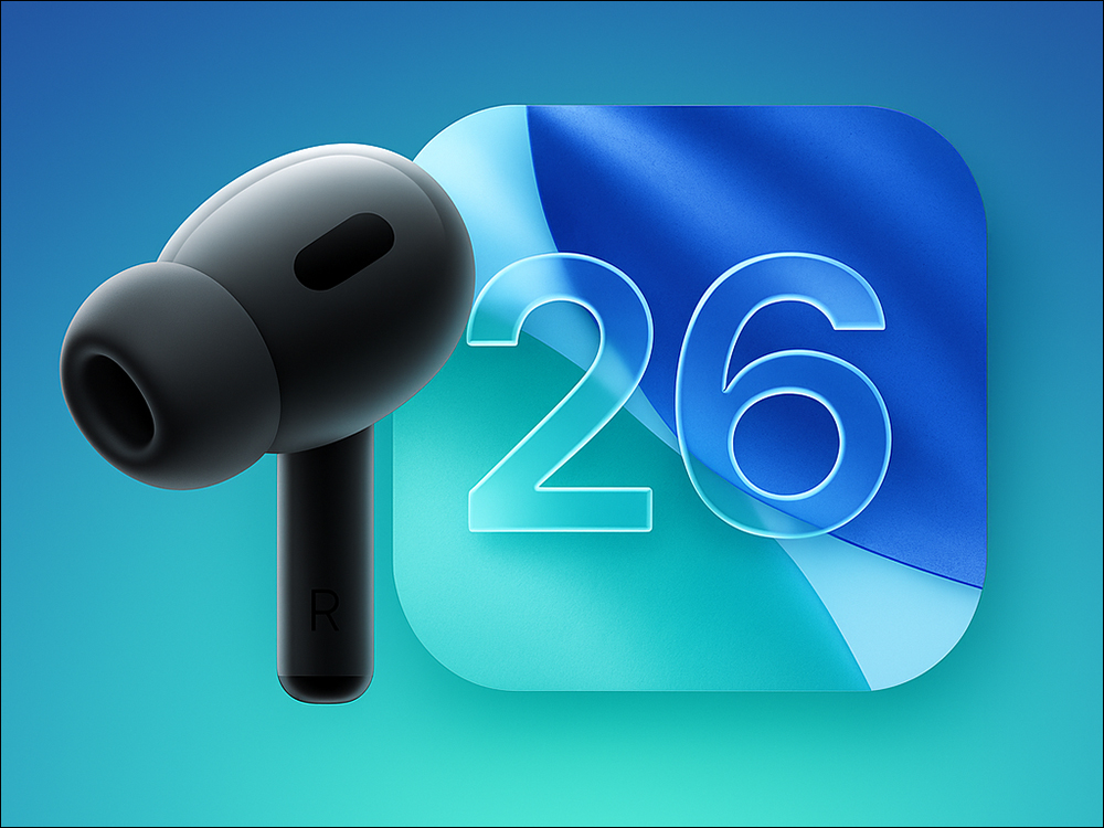 iOS 26 為 AirPods 不能錯過的 6 大升級 - 電腦王阿達 iOS 26 為 AirPods 不能錯過的 6 大升級 - 電腦王阿達