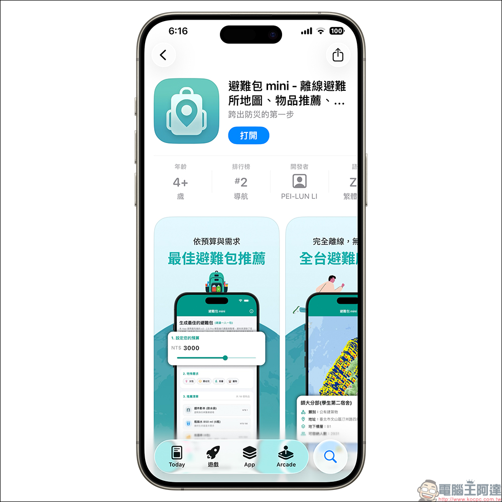 免費防災神器!避難包 mini APP 幫你 3 步驟搞定防災準備,還能離線查避難所(iOS/ Android) - 電腦王阿達 避難包 mini