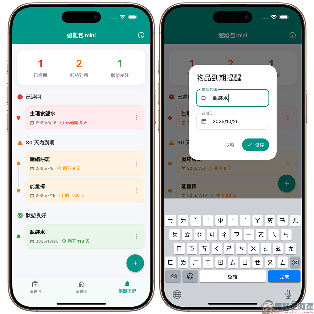 免費防災神器!避難包 mini APP 幫你 3 步驟搞定防災準備,還能離線查避難所(iOS/ Android) - 電腦王阿達 避難包 mini