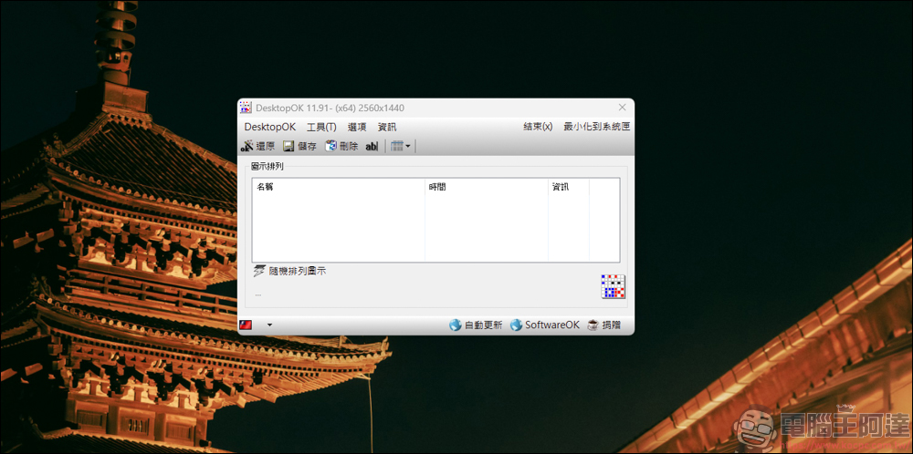 好用的桌面圖示還原工具:DesktopOK| 使用教學與下載介紹 - 電腦王阿達 好用的桌面圖示還原工具:DesktopOK| 使用教學與下載介紹 - 電腦王阿達