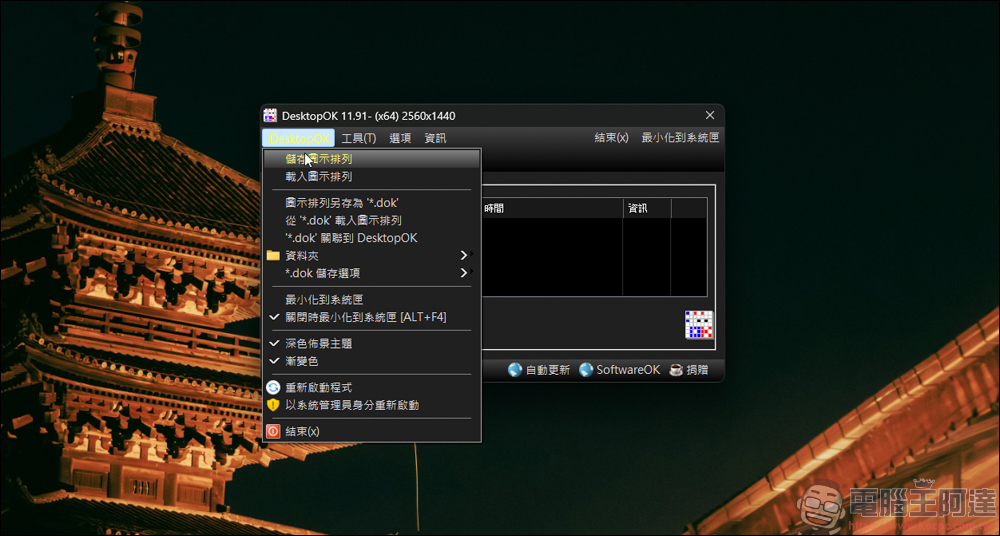 好用的桌面圖示還原工具:DesktopOK| 使用教學與下載介紹 - 電腦王阿達 好用的桌面圖示還原工具:DesktopOK| 使用教學與下載介紹 - 電腦王阿達