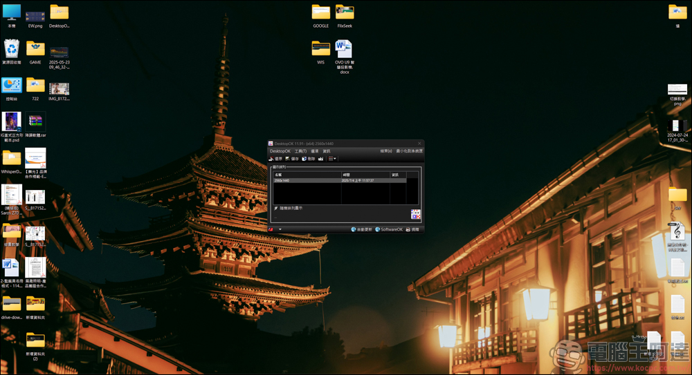 好用的桌面圖示還原工具:DesktopOK| 使用教學與下載介紹 - 電腦王阿達 好用的桌面圖示還原工具:DesktopOK| 使用教學與下載介紹 - 電腦王阿達