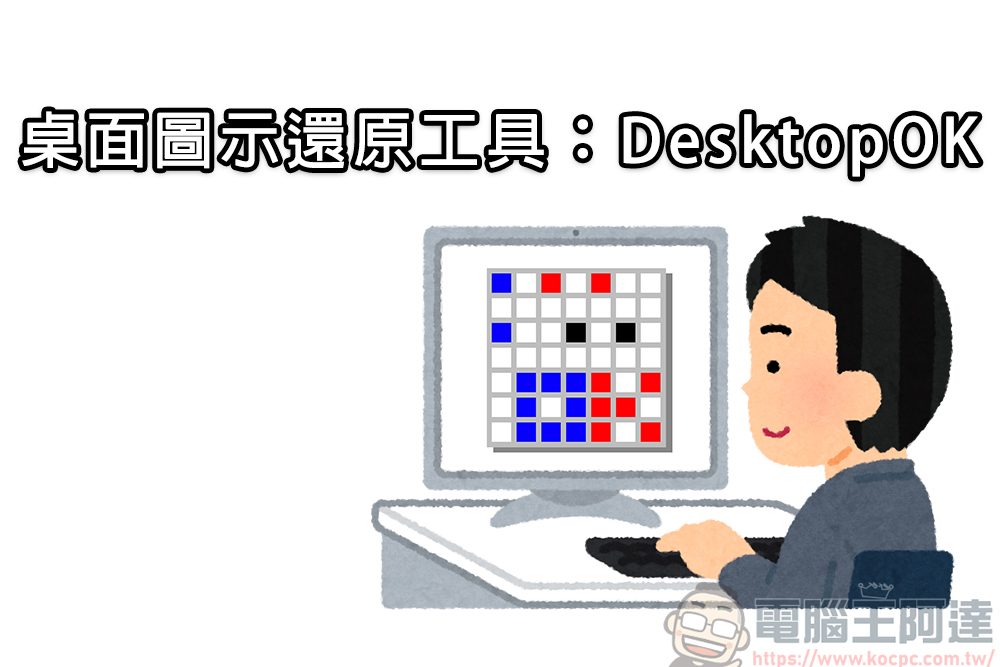 好用的桌面圖示還原工具:DesktopOK| 使用教學與下載介紹 - 電腦王阿達 好用的桌面圖示還原工具:DesktopOK| 使用教學與下載介紹 - 電腦王阿達