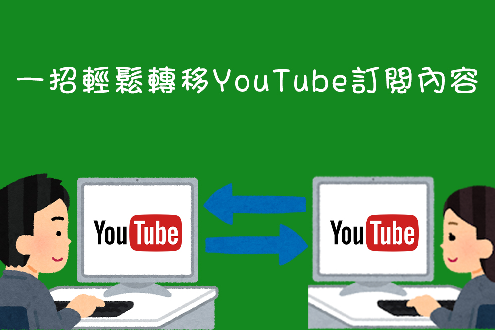 輕鬆轉移 YouTube 訂閱內容:不用錢的 Youtube Subscriptions Transfer 使用教學 - 電腦王阿達 輕鬆轉移 YouTube 訂閱內容:不用錢的 Youtube Subscriptions Transfer 使用教學 - 電腦王阿達
