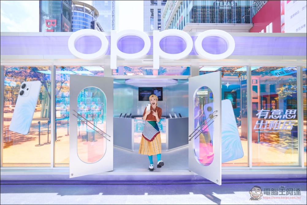 OPPO Reno14 系列席捲市場創單日銷量最高,「有意思出租店」快閃信義引爆夏日創作熱潮 - 電腦王阿達 OPPO Reno14 系列席捲市場創單日銷量最高,「有意思出租店」快閃信義引爆夏日創作熱潮 - 電腦王阿達