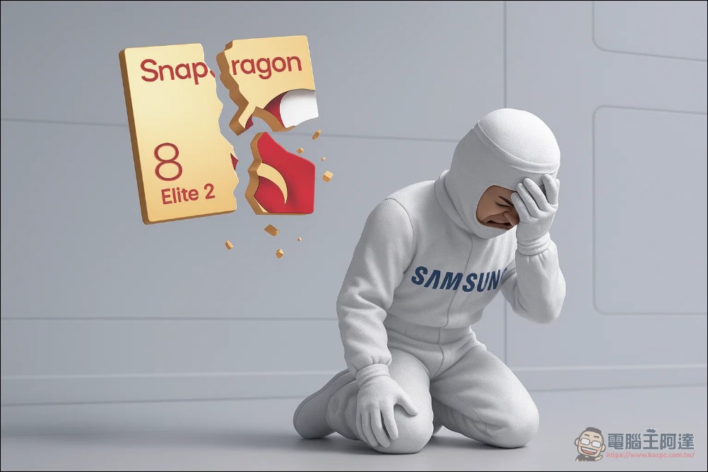 傳高通已放棄三星 2nm GAA 工藝 Snapdragon 8 Elite Gen 2,台積電再度成為唯一代工選擇 - 電腦王阿達 傳高通已放棄三星 2nm GAA 工藝 Snapdragon 8 Elite Gen 2,台積電再度成為唯一代工選擇 - 電腦王阿達