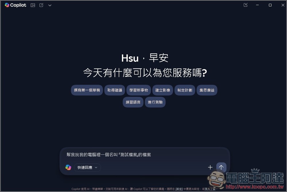 Copilot AI 現在可以搜尋電腦裡的檔案了!教你怎麼開啟,Win 11/10 都能用 - 電腦王阿達 Copilot AI 現在可以搜尋電腦裡的檔案了!教你怎麼開啟,Win 11/10 都能用 - 電腦王阿達