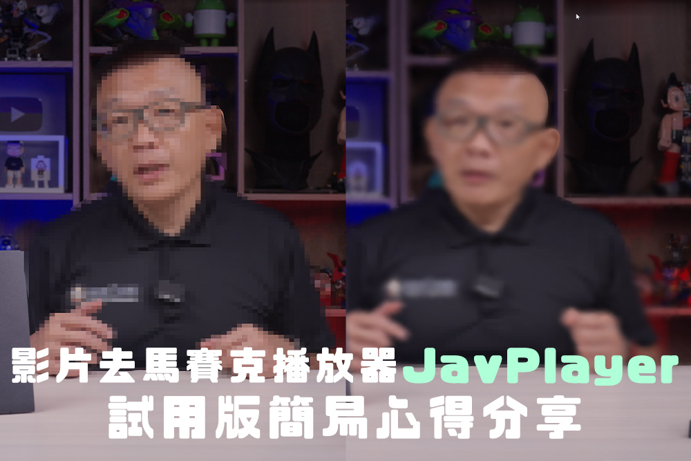 影片去馬賽克播放器 JavPlayer|試用版簡易心得分享 - 電腦王阿達 影片去馬賽克播放器 JavPlayer|試用版簡易心得分享 - 電腦王阿達