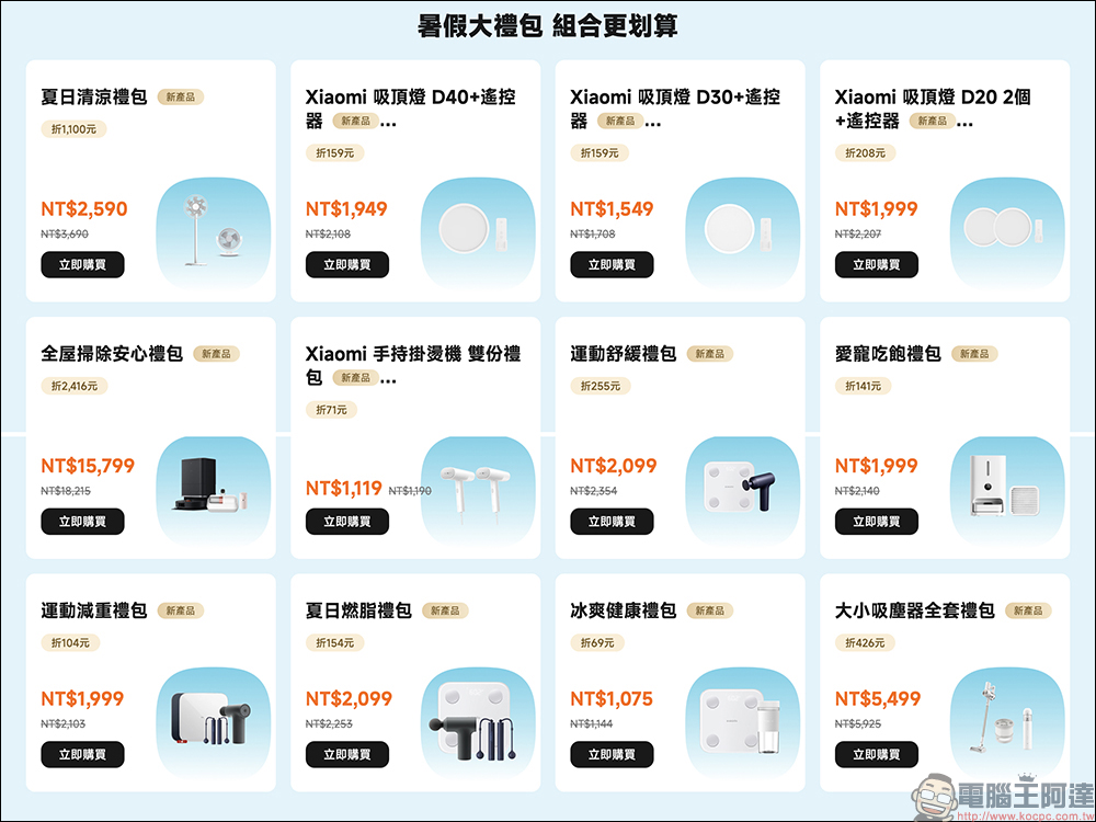 小米青春 Fun 價趣開跑!不限學生也能領券折抵、享滿額贈禮加碼等豐富好康(優惠懶人包) - 電腦王阿達 小米青春 Fun 價趣開跑!不限學生也能領券折抵、享滿額贈禮加碼等豐富好康(優惠懶人包) - 電腦王阿達