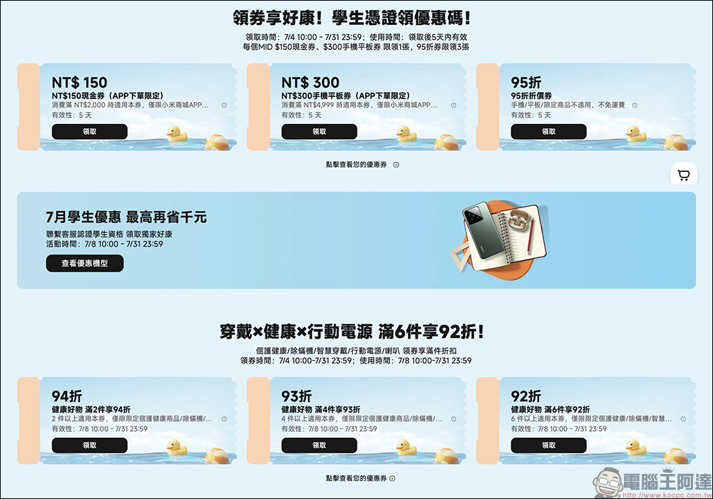小米青春 Fun 價趣開跑!不限學生也能領券折抵、享滿額贈禮加碼等豐富好康(優惠懶人包) - 電腦王阿達 小米