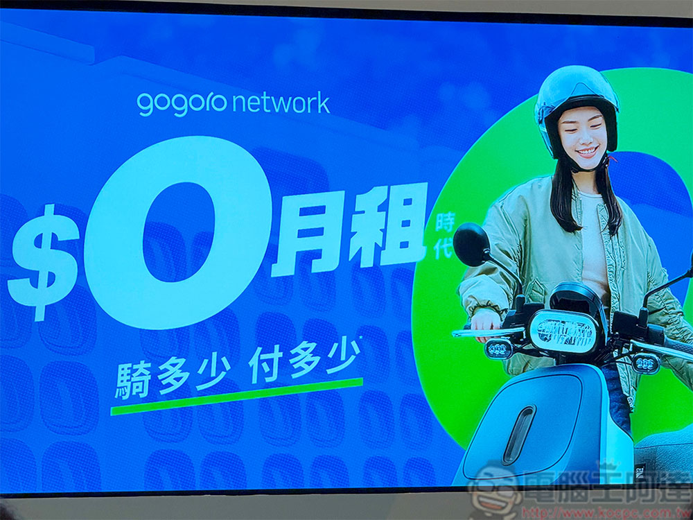 Gogoro 「$0 月租」資費方案上線,騎多少付多少新舊車主都適用 - 電腦王阿達 Gogoro 「$0 月租」資費方案上線,騎多少付多少新舊車主都適用 - 電腦王阿達