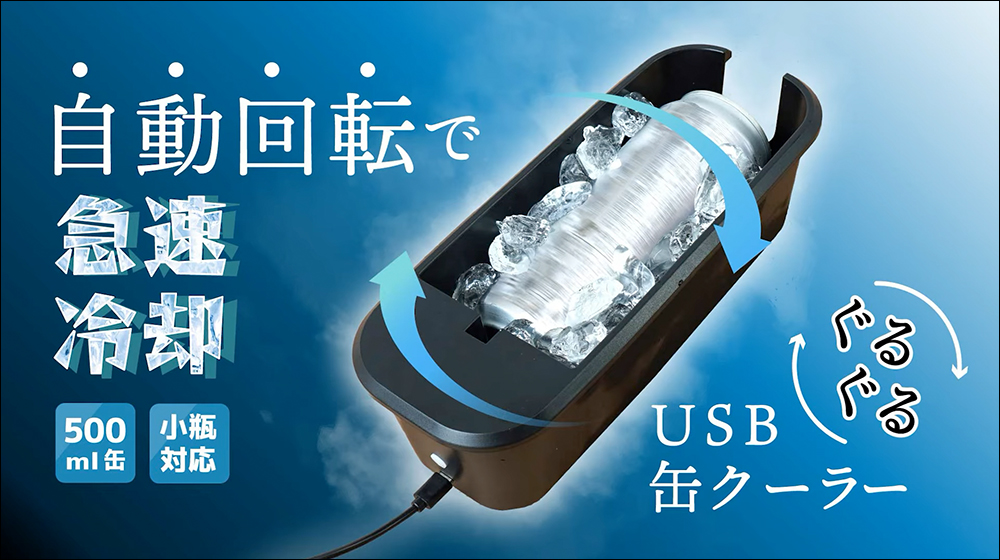日本 USB自動旋轉飲料急速冷卻神器登場!2分鐘讓你喝到冰涼爽快飲料 - 電腦王阿達 USB