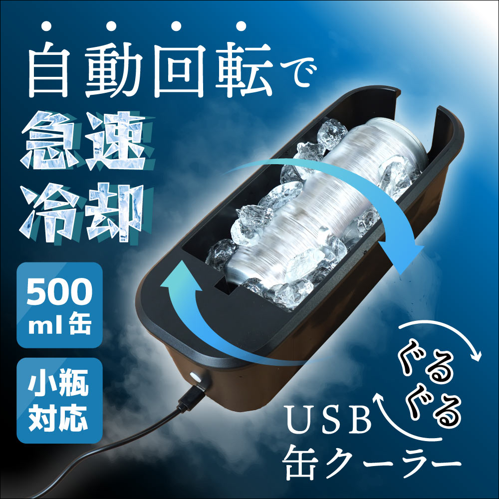 日本 USB自動旋轉飲料急速冷卻神器登場!2分鐘讓你喝到冰涼爽快飲料 - 電腦王阿達 USB