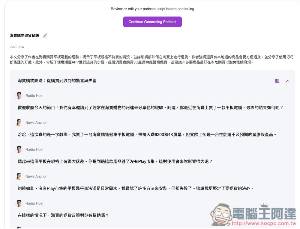 AI Podcast Generator 免費將文字、檔案、YouTube 轉成 Podcast 節目,可修改對話內容、設定時間長度 - 電腦王阿達 AI Podcast Generator 免費將文字、檔案、YouTube 轉成 Podcast 節目,可修改對話內容、設定時間長度 - 電腦王阿達