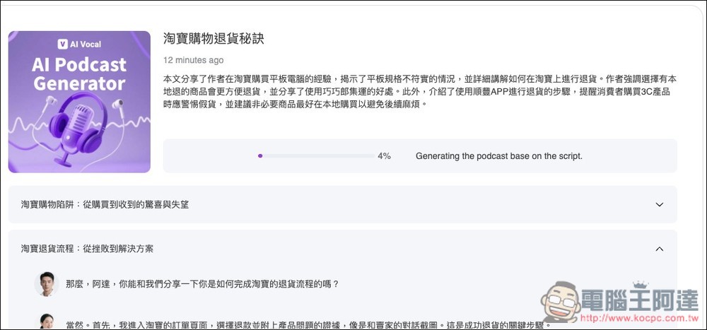 AI Podcast Generator 免費將文字、檔案、YouTube 轉成 Podcast 節目,可修改對話內容、設定時間長度 - 電腦王阿達 AI Podcast Generator 免費將文字、檔案、YouTube 轉成 Podcast 節目,可修改對話內容、設定時間長度 - 電腦王阿達