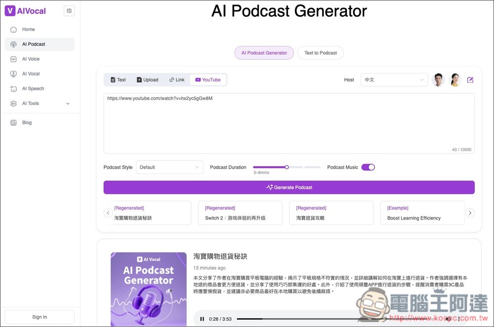 AI Podcast Generator 免費將文字、檔案、YouTube 轉成 Podcast 節目,可修改對話內容、設定時間長度 - 電腦王阿達 AI Podcast Generator 免費將文字、檔案、YouTube 轉成 Podcast 節目,可修改對話內容、設定時間長度 - 電腦王阿達
