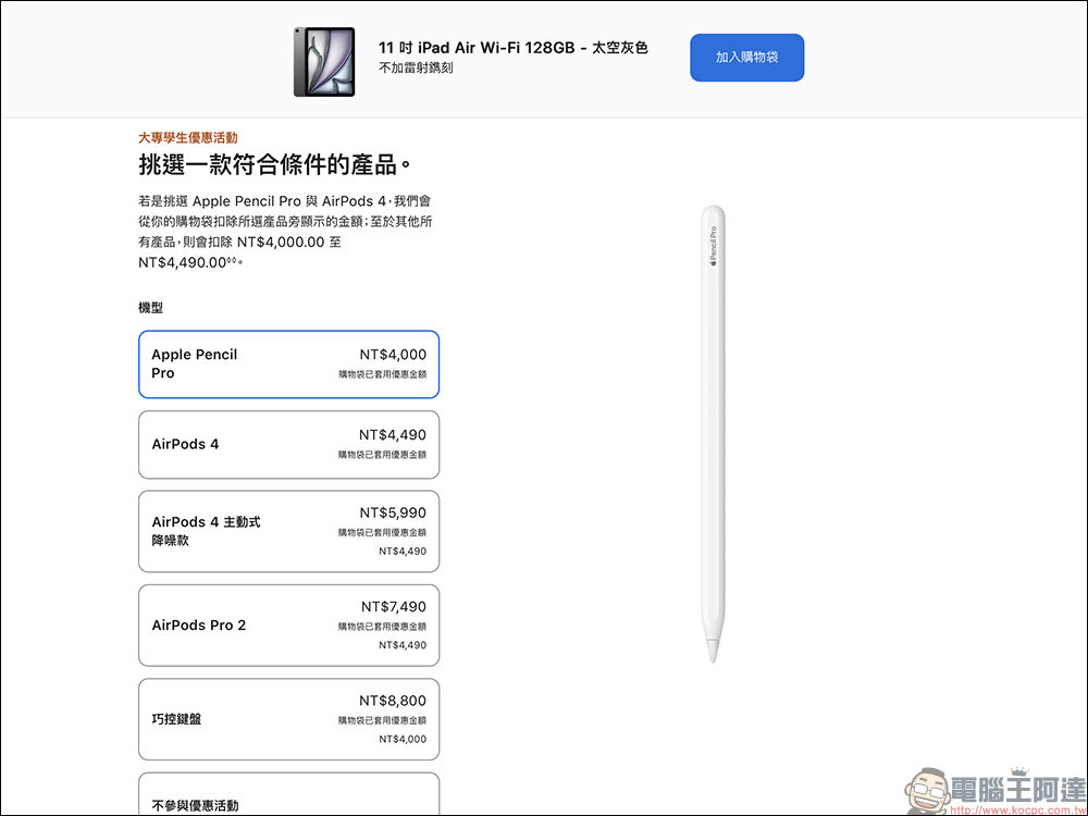 2025 Apple BTS 台灣開跑!iPad、Mac 配件 AirPods、Apple Pencil 任選送,學生專屬優惠一次看懂 - 電腦王阿達 Apple