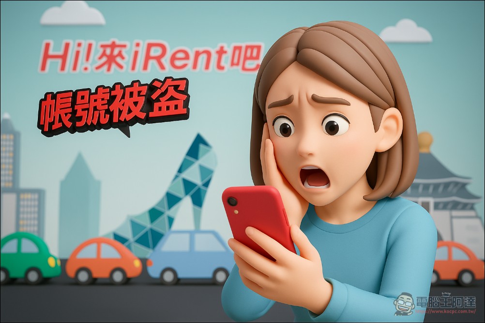 iRent 使用者當心!已發生帳戶被盜狀況,還有人因此上法院,廠商僅要求被害者報案 - 電腦王阿達 iRent 使用者當心!已發生帳戶被盜狀況,還有人因此上法院,廠商僅要求被害者報案 - 電腦王阿達