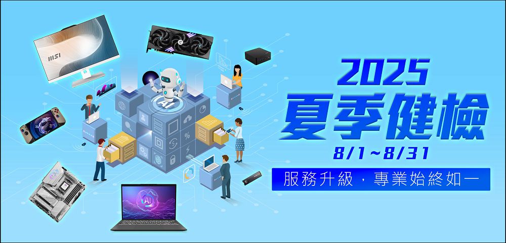 微星MSI 2025夏季健檢開跑,筆電、掌機、桌機、AIO、主機板、顯示卡享免費健檢,加碼抽電競螢幕 - 電腦王阿達 微星MSI 2025夏季健檢開跑,筆電、掌機、桌機、AIO、主機板、顯示卡享免費健檢,加碼抽電競螢幕 - 電腦王阿達