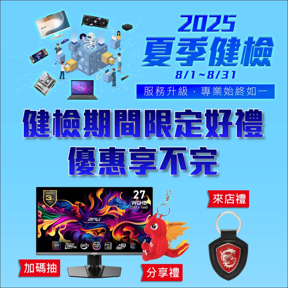 微星MSI 2025夏季健檢開跑,筆電、掌機、桌機、AIO、主機板、顯示卡享免費健檢,加碼抽電競螢幕 - 電腦王阿達 微星MSI 2025夏季健檢開跑,筆電、掌機、桌機、AIO、主機板、顯示卡享免費健檢,加碼抽電競螢幕 - 電腦王阿達