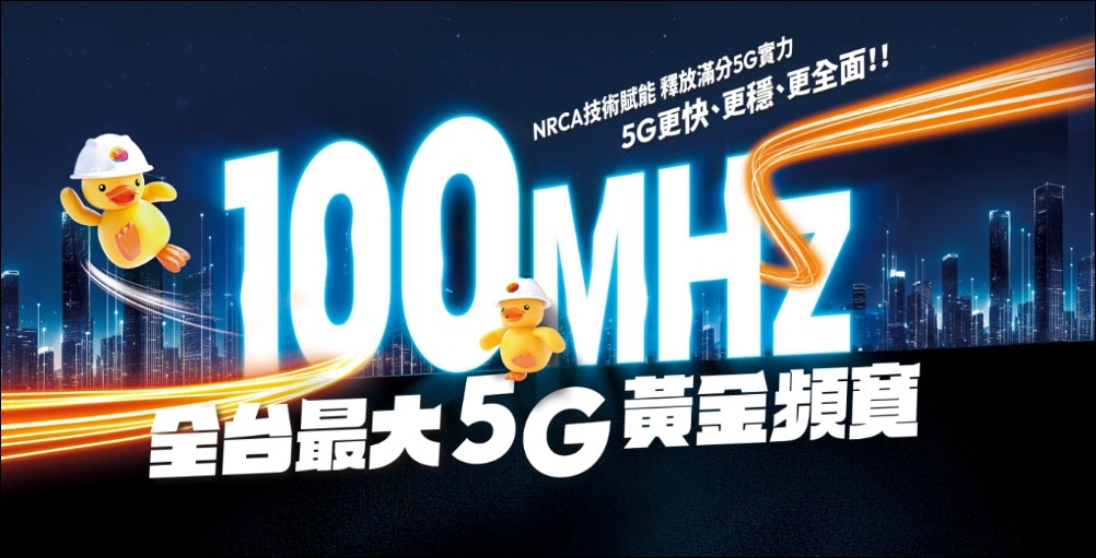 台灣大哥大以最大5G頻寬稱霸台灣市場:再獲 OpenSignal 國際三冠肯定、技術創新全面升級 - 電腦王阿達 台灣大哥大以最大5G頻寬稱霸台灣市場:再獲 OpenSignal 國際三冠肯定、技術創新全面升級 - 電腦王阿達