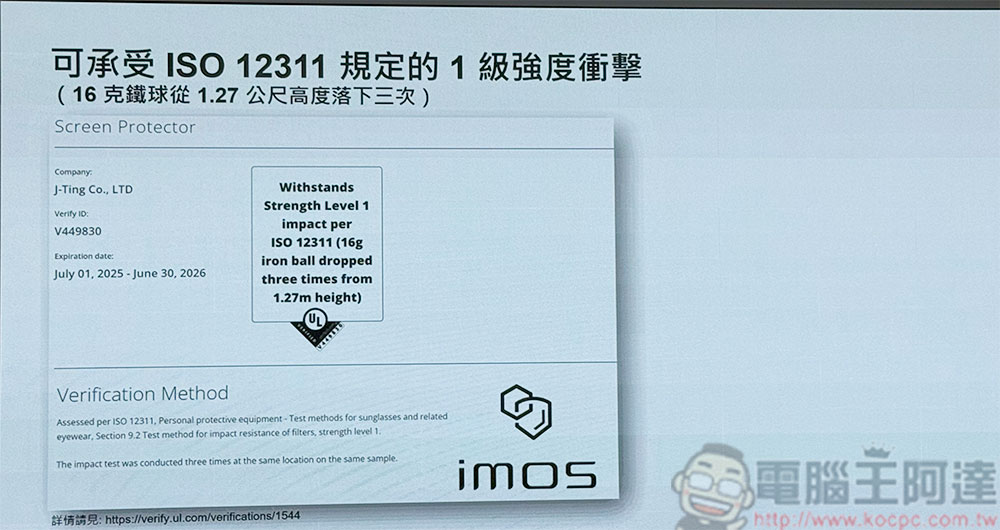 imos 為旗下週邊產品導入 UL MCV 驗證,以科學評估為消費者帶來品質保障 - 電腦王阿達 imos 為旗下週邊產品導入 UL MCV 驗證,以科學評估為消費者帶來品質保障 - 電腦王阿達