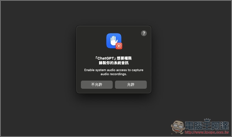 Mac 上的應用程式權限是什麼?為何你現在該好好檢查一下? - 電腦王阿達 ChatGPT 錄音模式正式開放給 Plus 用戶使用!Mac 版先行,教你怎麼用 - 電腦王阿達