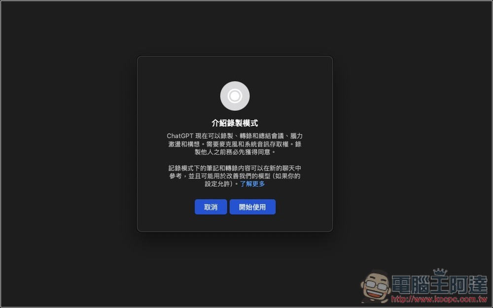ChatGPT 錄音模式正式開放給 Plus 用戶使用!Mac 版先行,教你怎麼用 - 電腦王阿達 ChatGPT 錄音模式正式開放給 Plus 用戶使用!Mac 版先行,教你怎麼用 - 電腦王阿達