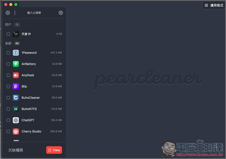 Pearcleaner 最好用的 Mac 應用程式移除免費工具,完美刪除殘留檔案 - 電腦王阿達 Pearcleaner 最好用的 Mac 應用程式移除免費工具,完美刪除殘留檔案 - 電腦王阿達