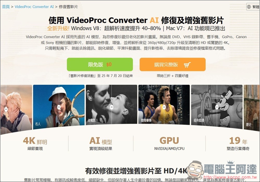VideoProc Converter AI 限免!內建 3 大 AI 功能,AI 超解析度可大幅提升影片和照片畫質 - 電腦王阿達 VideoProc Converter AI 限免!內建 3 大 AI 功能,AI 超解析度可大幅提升影片和照片畫質 - 電腦王阿達